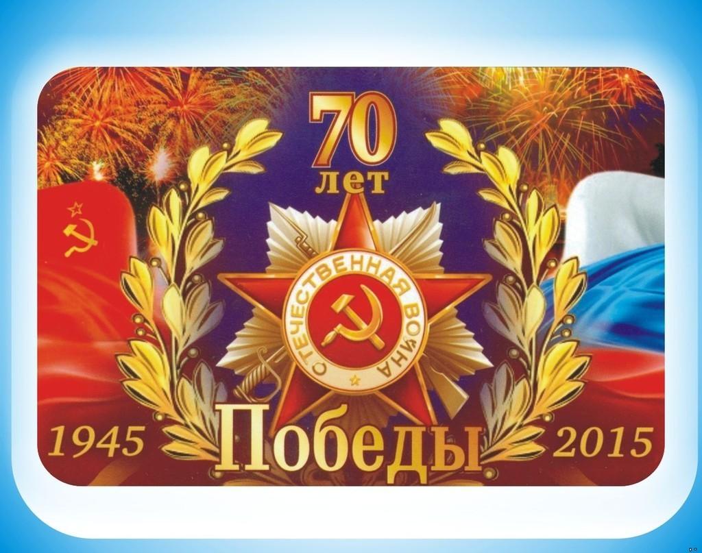 70-й ГОД ПОБЕДЫ