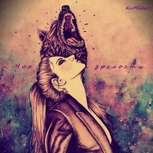 Час зрелости