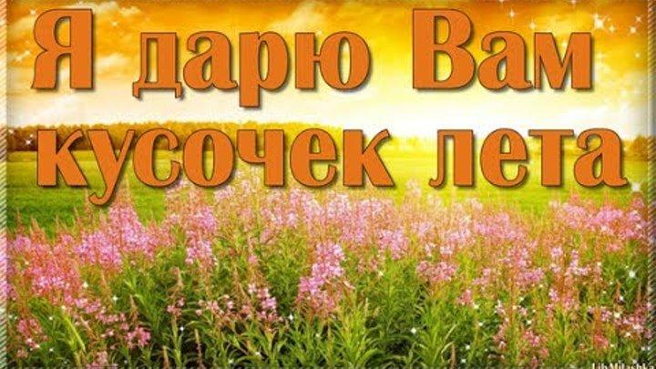 Кусочек лета - Вам!