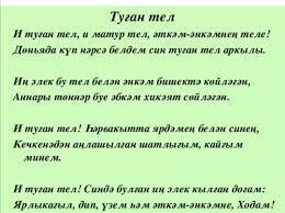 И ТУГАН ТЕЛ. ( ГАБДУЛЛА ТУКАЙ) ГАПТУЛЛОВ ФЕРДИНАНД "' РОДНОЙ ЯЗЫК"