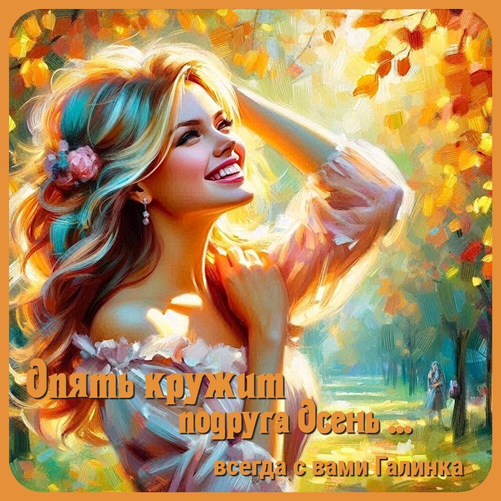 Опять кружит подруга осень ... Галинка Багрецова