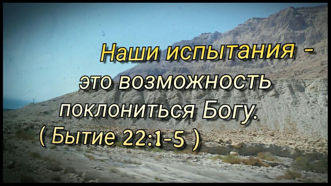 Наши испытания - это