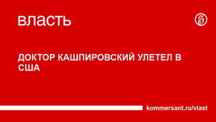 КАШПИРОВСКИЙ СНОВА В АМЕРИКЕ