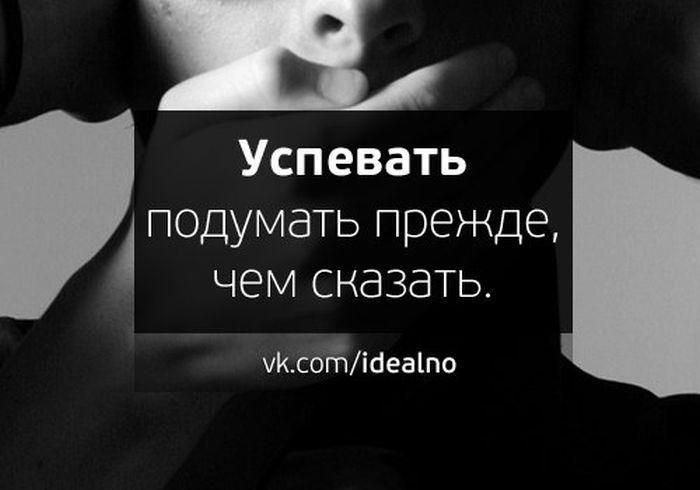 Подумай что сказать