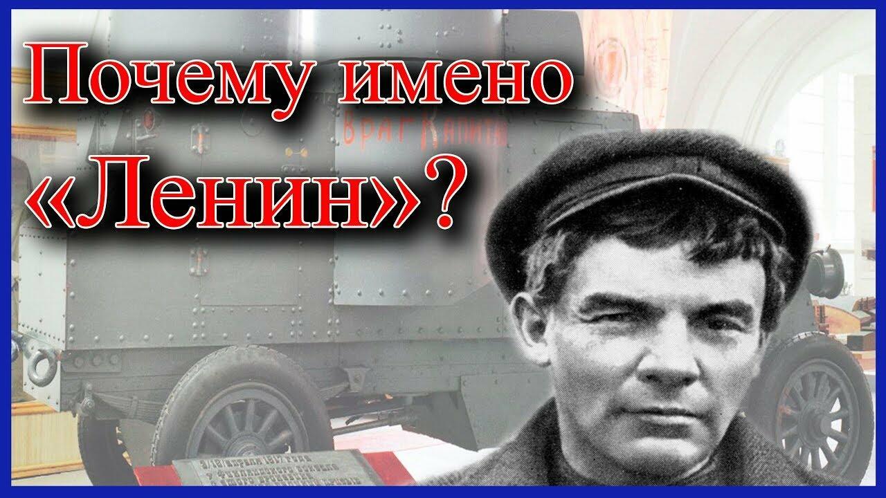 Почему Владимир Ульянов стал назвать себя Лениным  