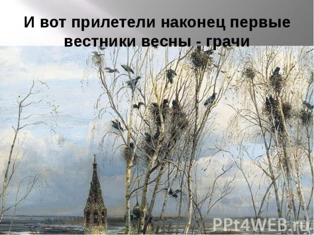 С первым Днём Весны вас, друзья! " Грачи прилетели! Ну, здравствуй, Весна!"