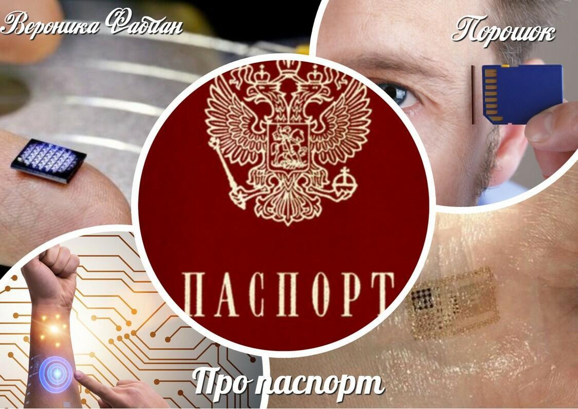 Про паспорт Порошки