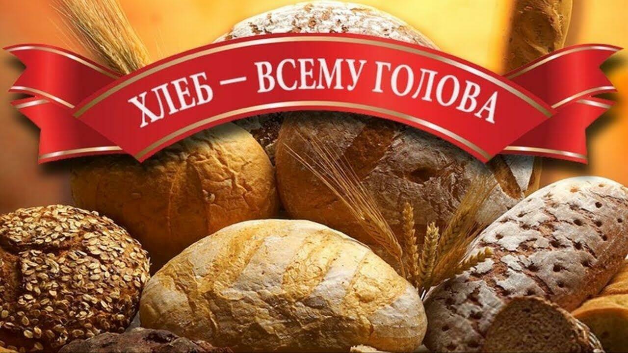 16 ОКТЯБРЯ - ВСЕМИРНЫЙ ДЕНЬ ХЛЕБА