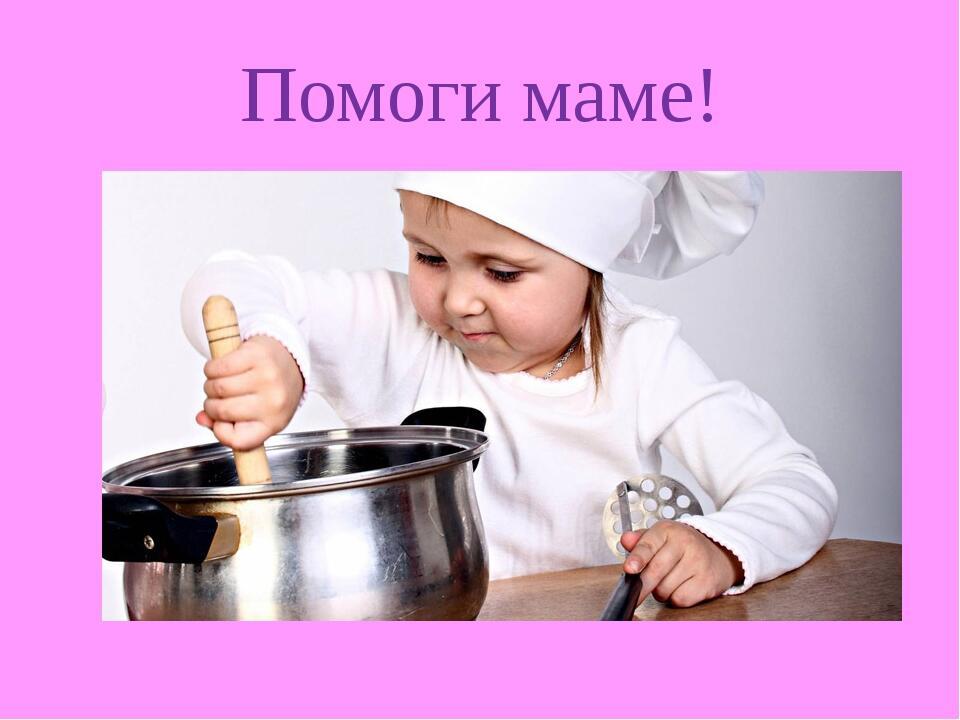 Помогала маме я