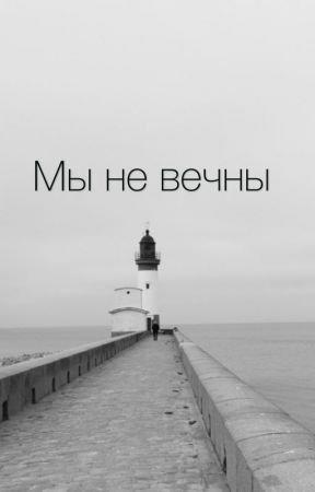 Увы, но жизнь не вечна