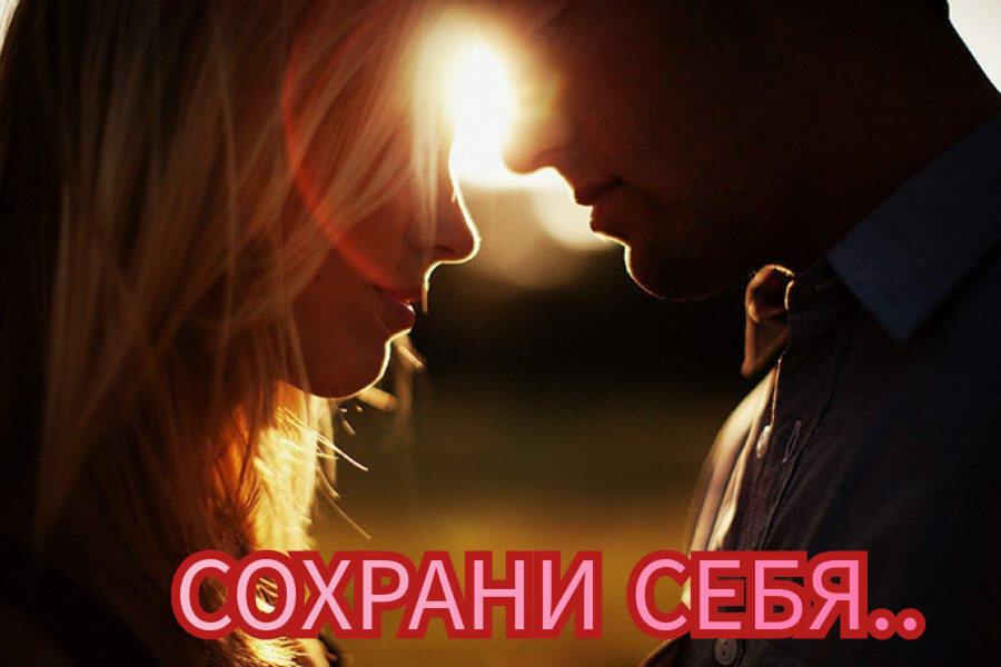 Сохрани себя..... 