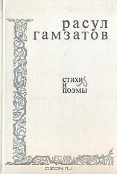 Р.  ГАМЗАТОВ. БЫВАЕТ В  НАШЕЙ  ЖИЗНИ  ЧАС  ТАКОЙ...читает В. Кулаев