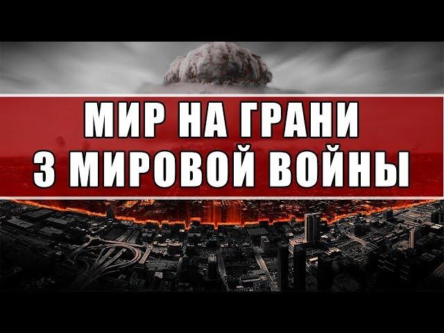 Человечество на грани третьей мировой