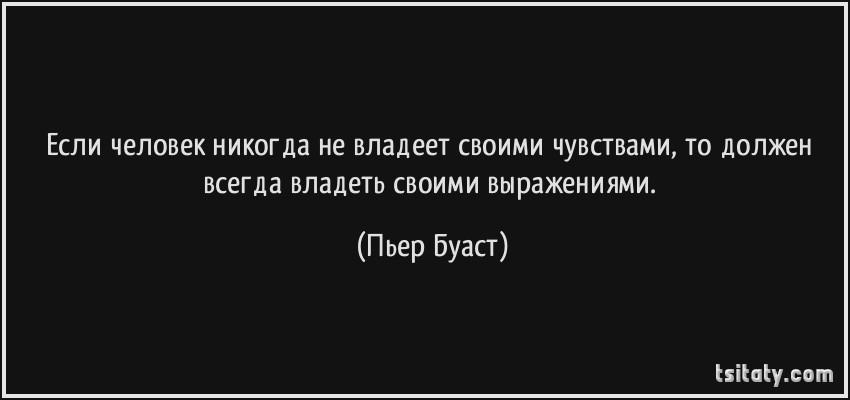 Обладает чувством. Владеешь чувствами владеешь человеком. Всегда владеть своими выражениями.. Ни слов ни эмоций. Общение прекратилось а чувства остались.