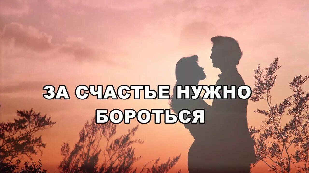 Счастье быть нужным. Бороться за счастье. Борись за свое счастье до конца. За счастье надо бороться. За свое счастье нужно бороться.