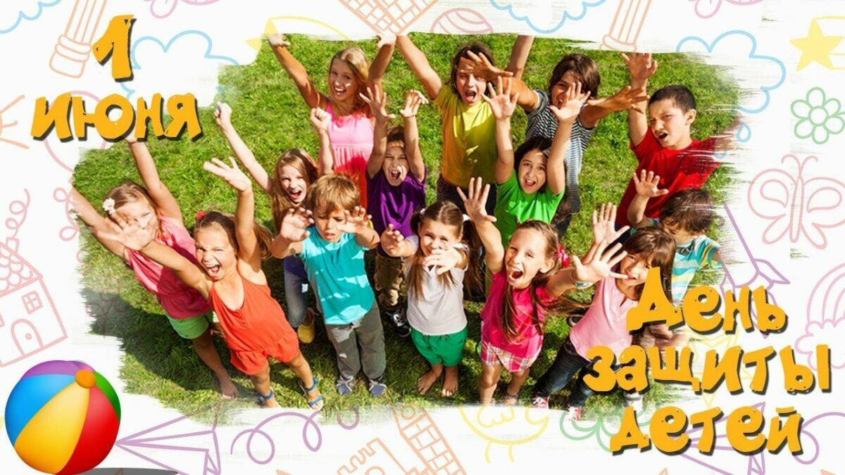 ДЕНЬ  ЗАЩИТЫ  ДЕТЕЙ