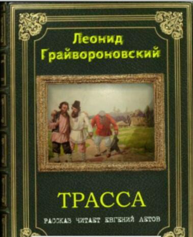 Трасса