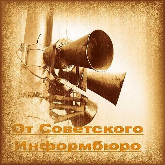 От Советского Информбюро