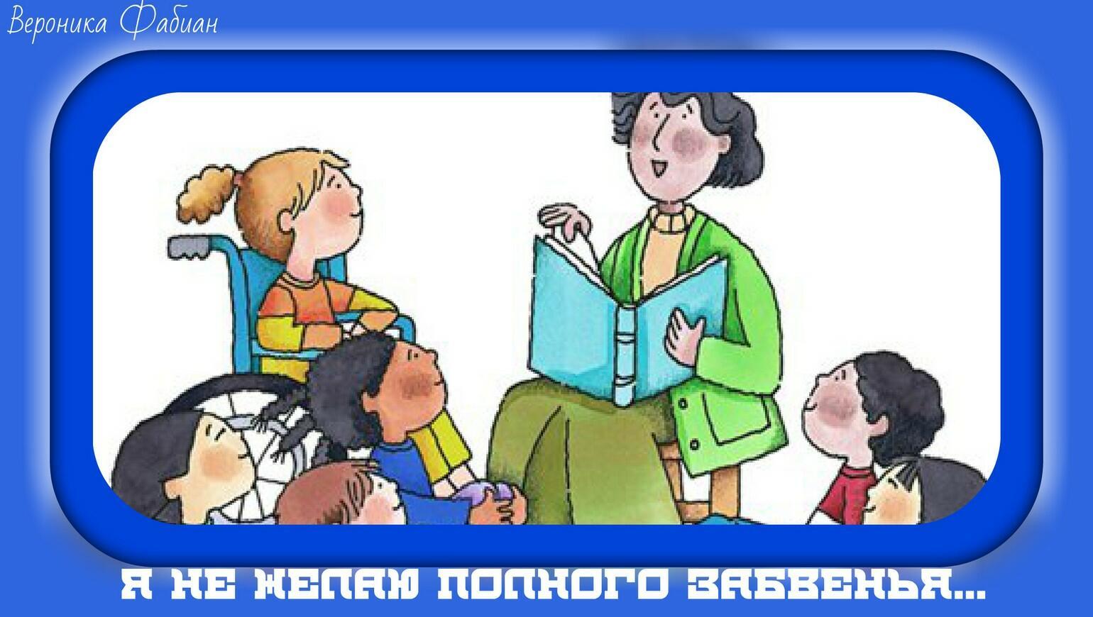 Я не желаю полного забвенья...