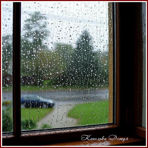 Снова дождь напоминает о былом...