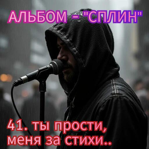 41. ТЫ ПРОСТИ МЕНЯ, ЗА СТИХИ.. 