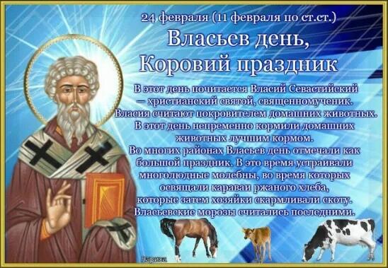 Священномученик Власий Севастийский