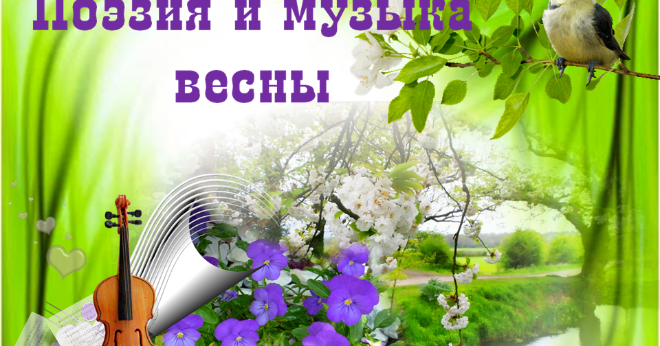 Мотивы весенние