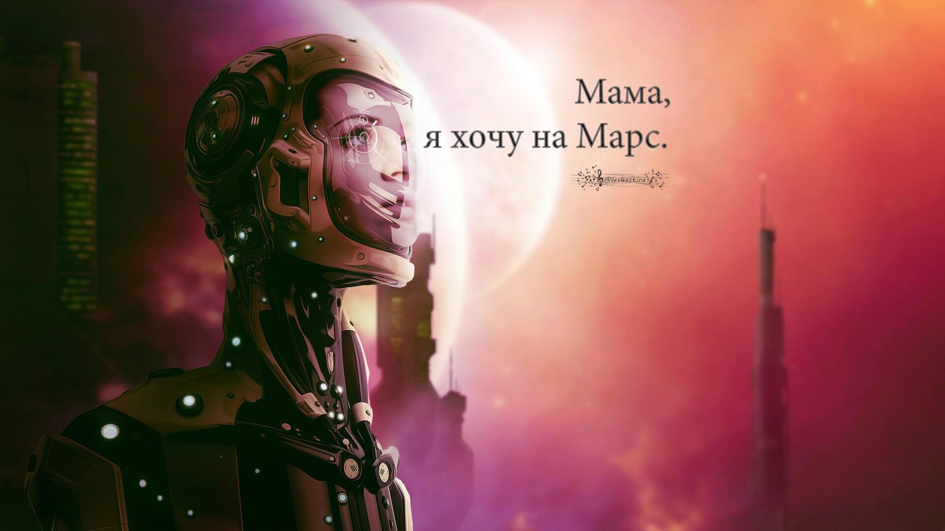 Мама, я хочу на Марс
