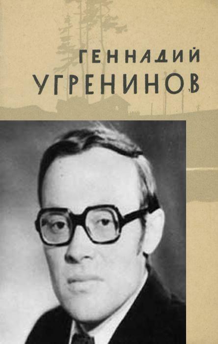 Геннадий Угренинов (1938-2016)
