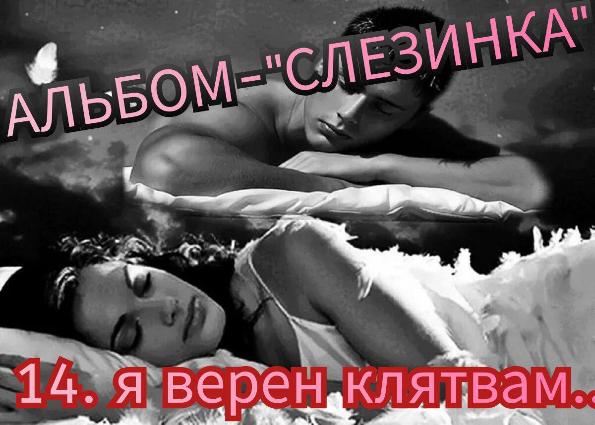 14. Я ВЕРЕН КЛЯТВАМ..