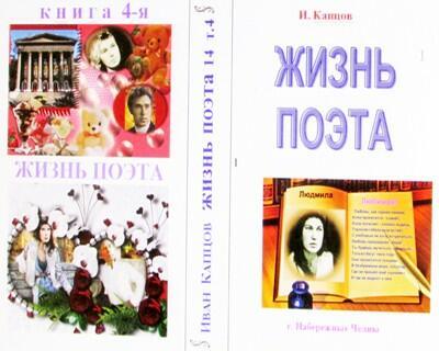 Жизнь поэта. Книга 4-я. Прод 1. стр. 101-160. Пр. 2 следует.