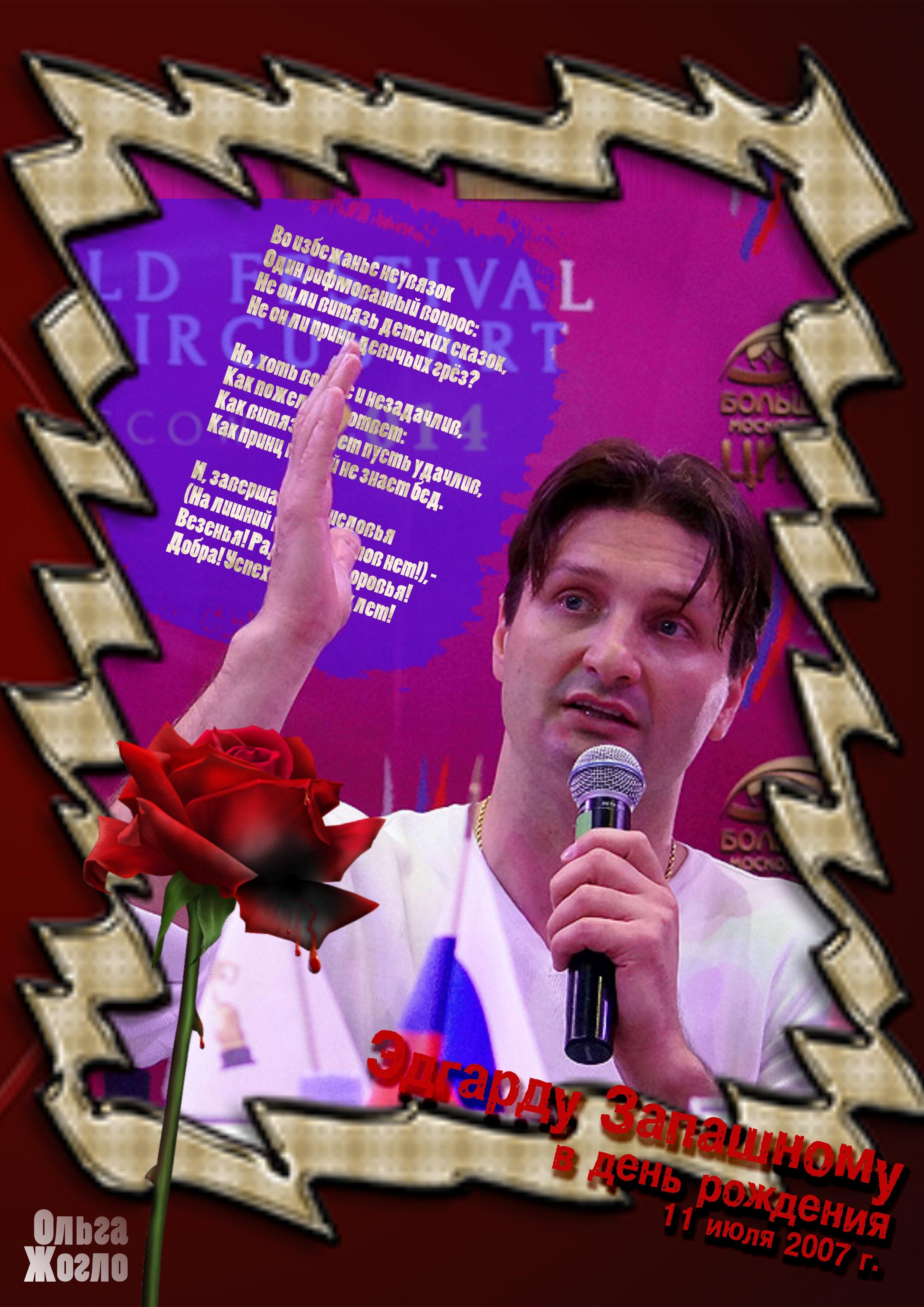 Эдгарду Запашному в день рождения