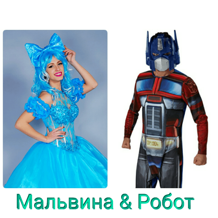 ...МАЛЬВИНА И ТЕРМИНАТОР...