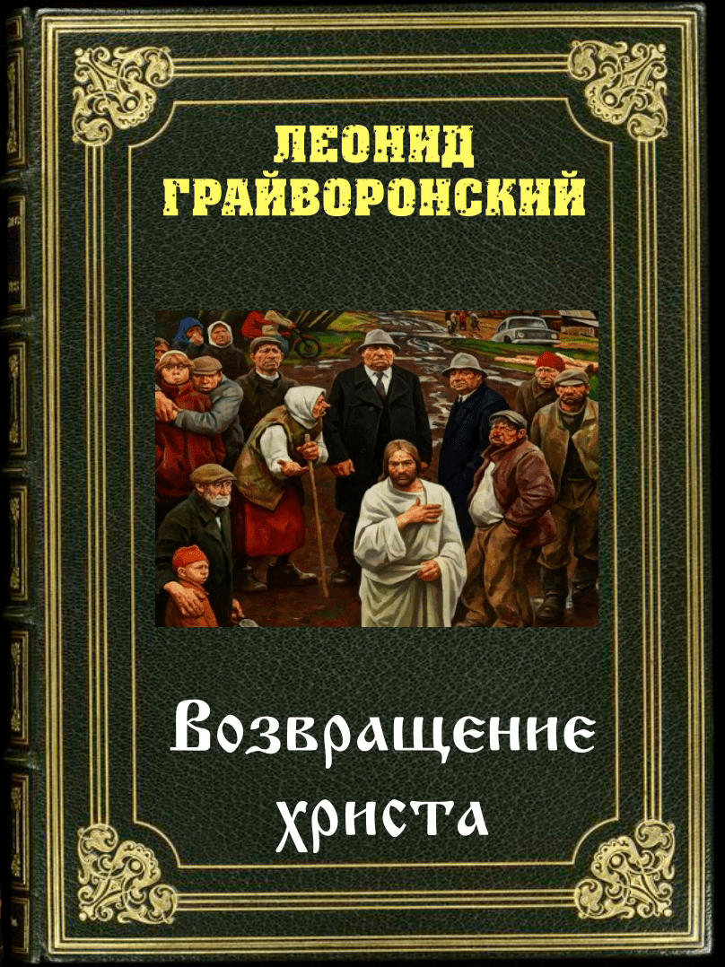  ВОЗВРАЩЕНИЕ ХРИСТА- 1.5