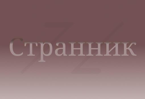 Блуждающий странник