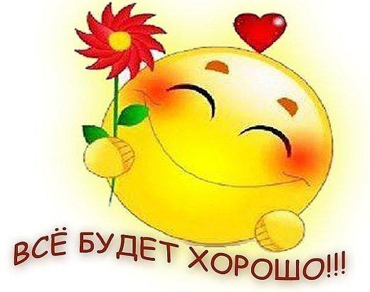«Всё будет хорошо!»