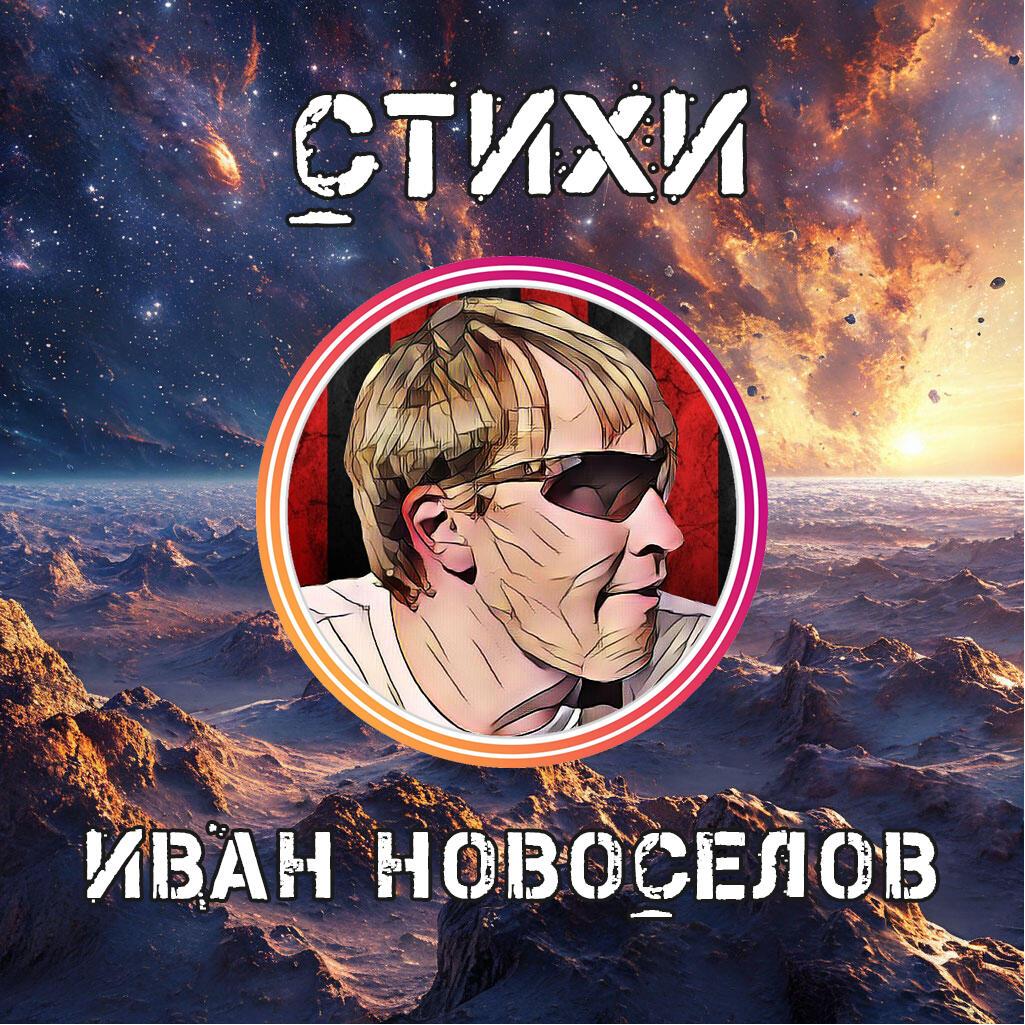 Стихи