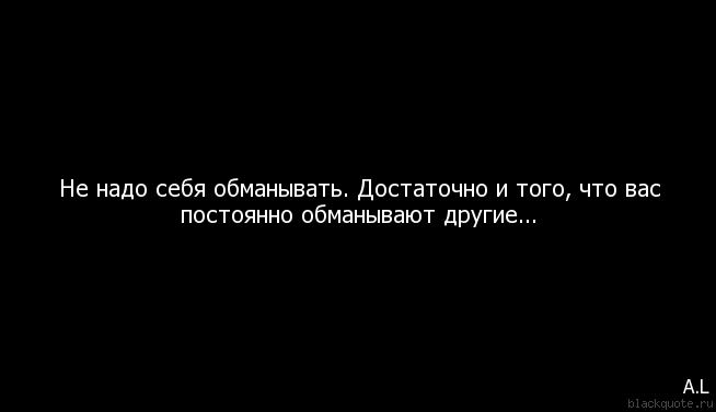 НЕ НАДО ЛГАТЬ САМИМ СЕБЕ !