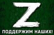 "За букву зет (Z)!" Памфлет