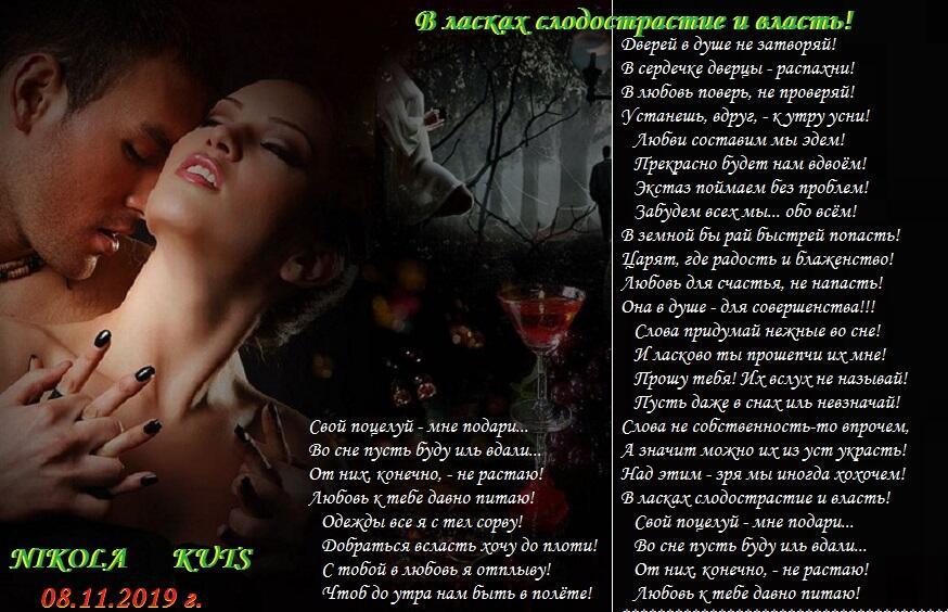 В ласках слодострастие и власть!