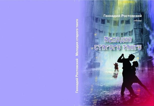 Мелодия старого  танго