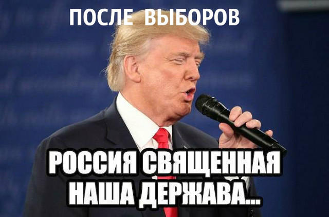 Трамп запел...