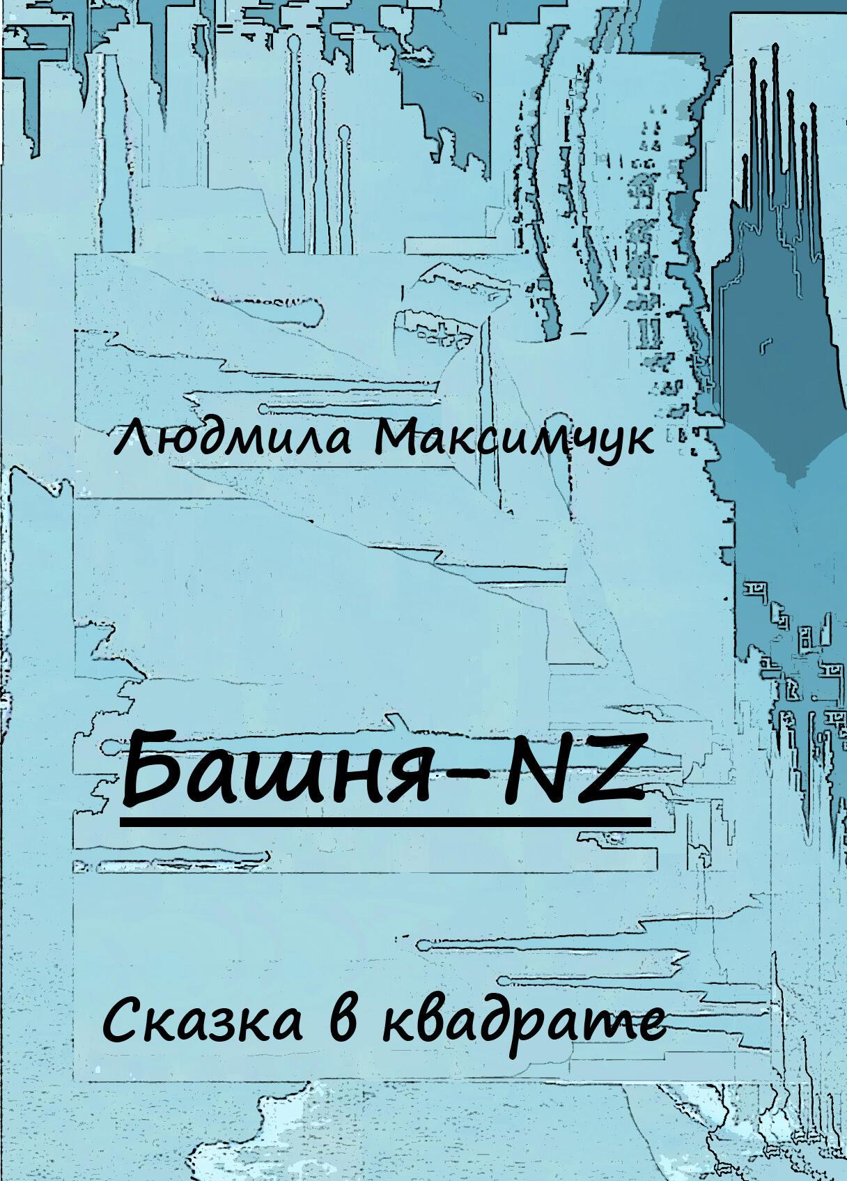 Моя книга Башня-NZ, сказка в квадрате, фрагменты 1