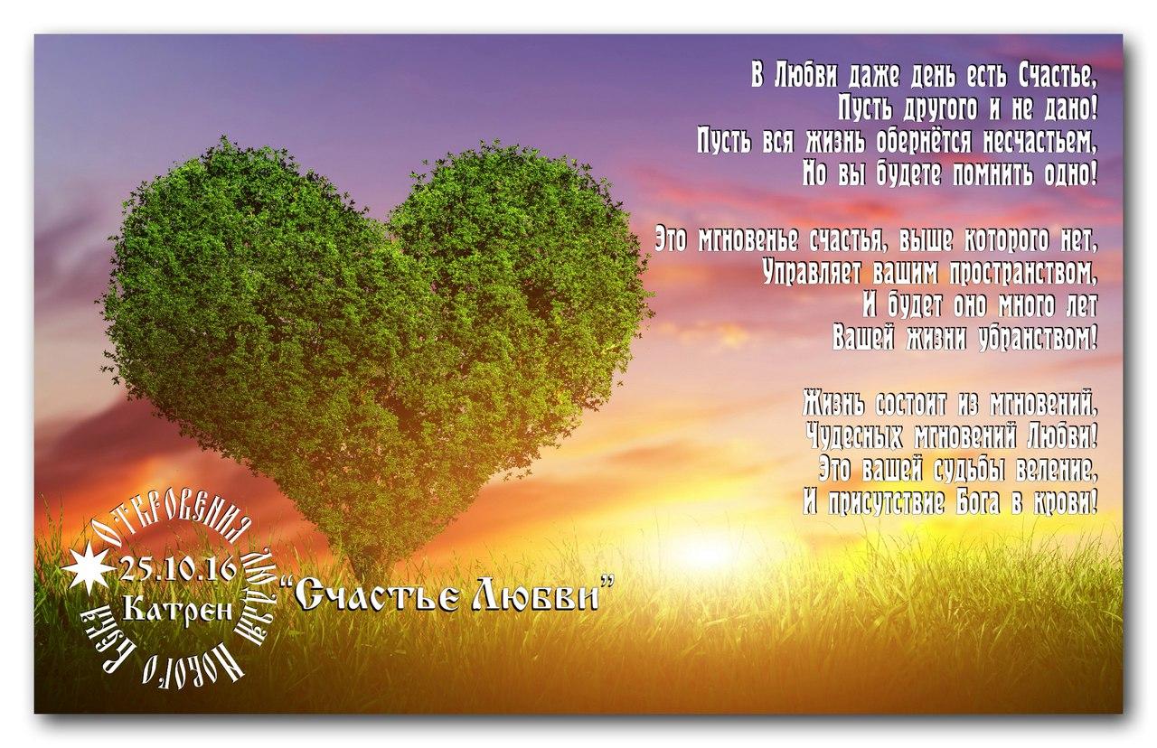 25.10.16 Катрен “Счастье Любви”