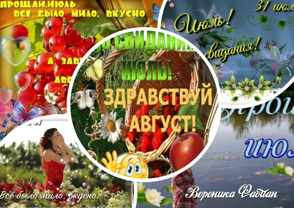 Прощай, июль, и здравствуй, август!