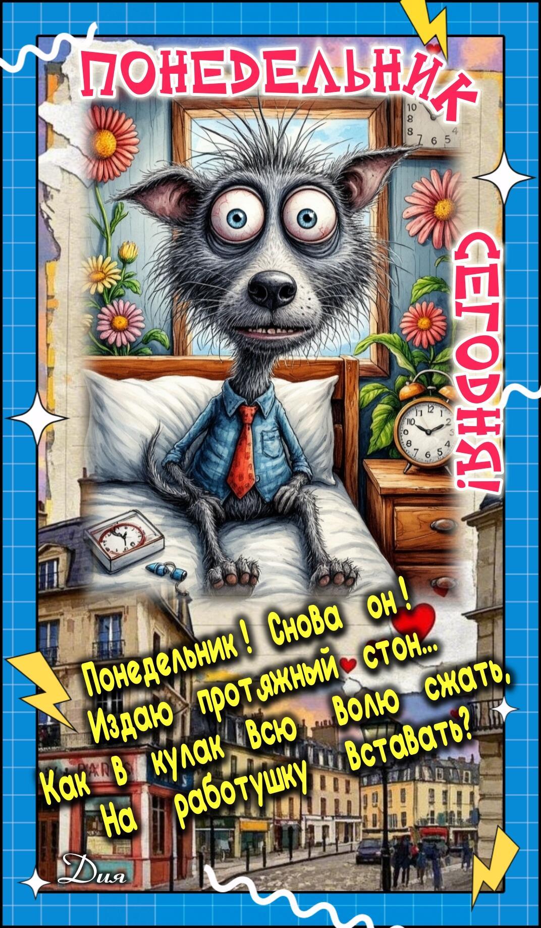 ПОНЕДЕЛЬНИК. Стихи-пожелания для открыток
