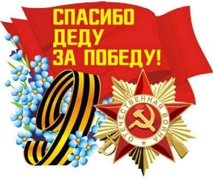 Спасибо деду!
