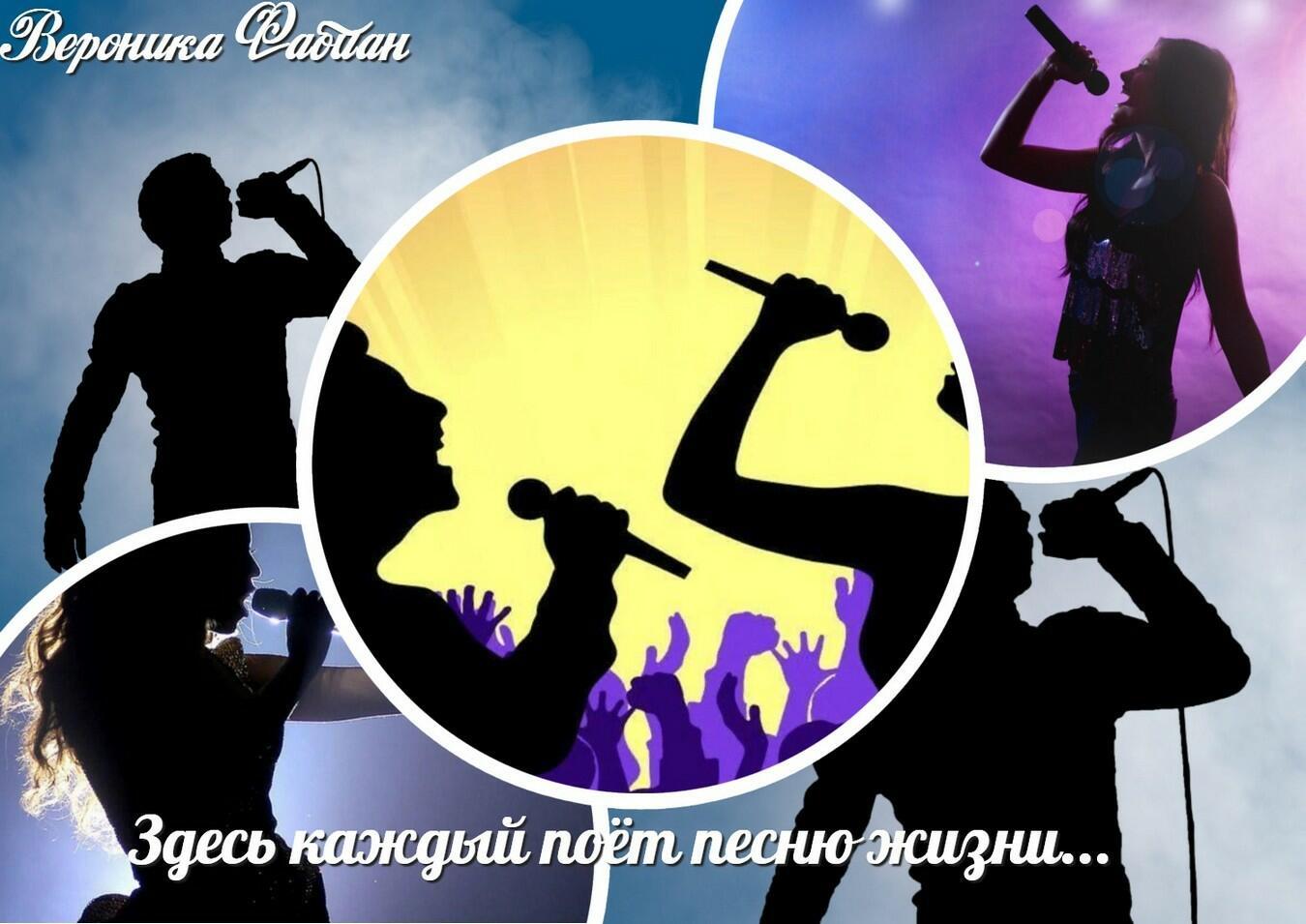 Здесь каждый поёт песню Жизни...