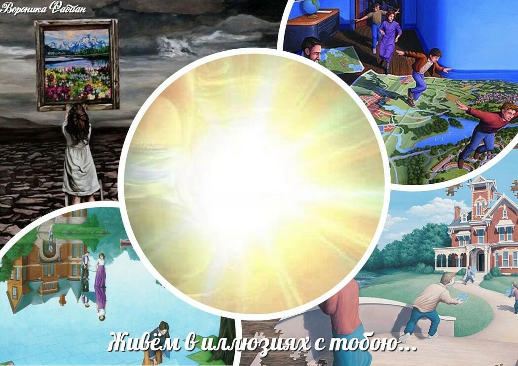 Живём в иллюзиях с тобою...