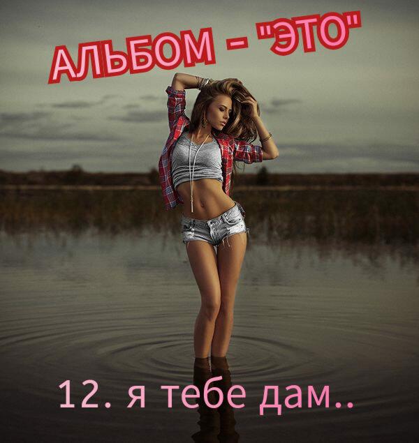 12. Я ТЕБЕ ДАМ..